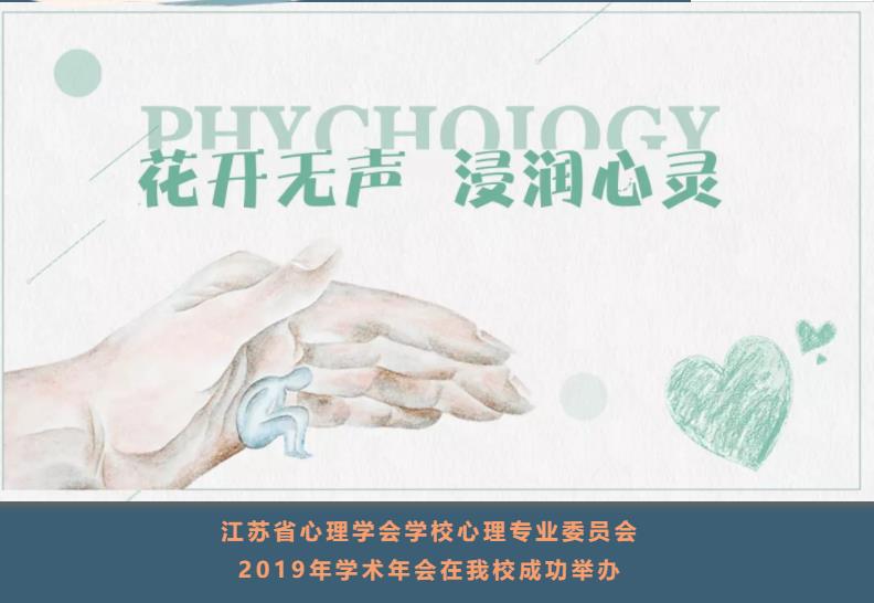 花开无声，浸润心灵——江苏省心理学会学校心理专业委员会2019年学术年会在我校成功举办
