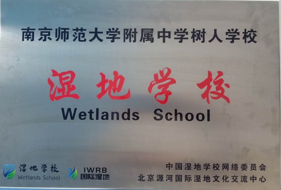 1587968830827376.jpg 图4 湿地学校.jpg