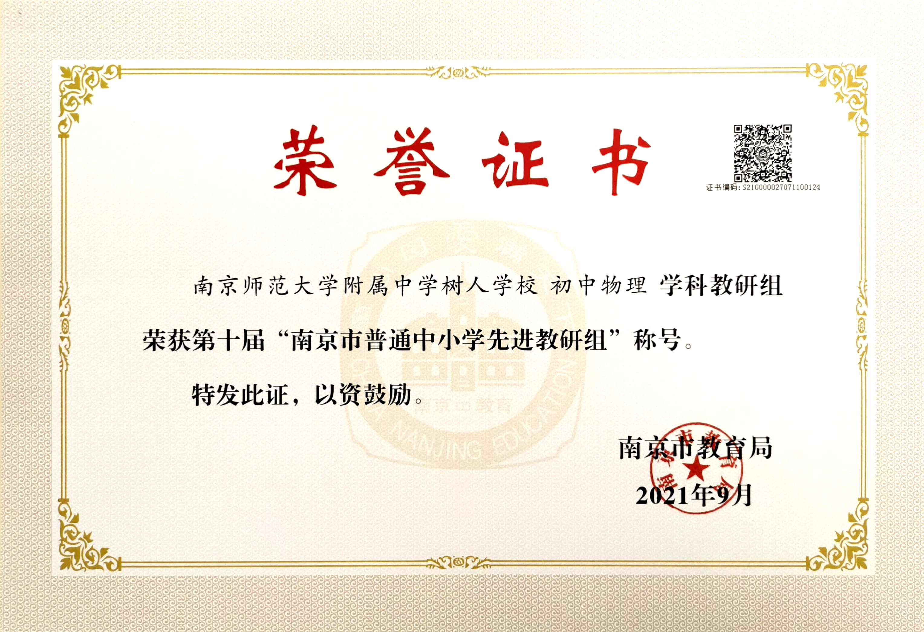 第十届南京市先进教研组（物理）.jpg